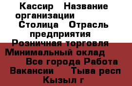 Кассир › Название организации ­ Outstaff Столица › Отрасль предприятия ­ Розничная торговля › Минимальный оклад ­ 36 000 - Все города Работа » Вакансии   . Тыва респ.,Кызыл г.